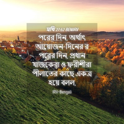 Picture 04 - মথি 27:62 BENIRV - পরের দিন, অর্থাৎ - Bible Verse Picture
