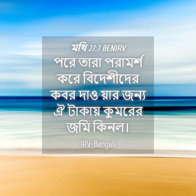 Picture 04 - মথি 27:7 BENIRV - পরে তারা পরামর্শ - Bible Verse Picture