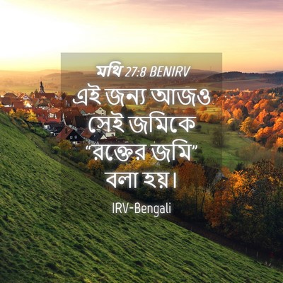 Picture 04 - মথি 27:8 BENIRV - এই জন্য আজও সেই - Bible Verse Picture