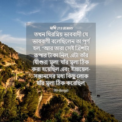 Picture 04 - মথি 27:9 BENIRV - তখন যিরমিয় - Bible Verse Picture