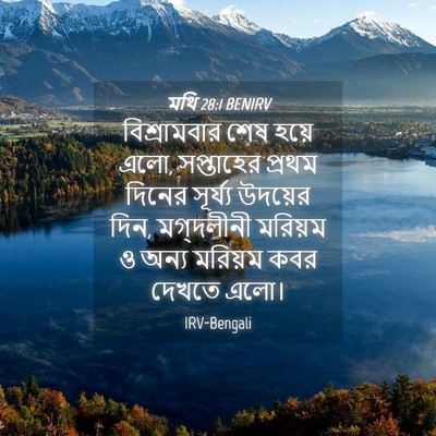 Picture 04 - মথি 28:1 BENIRV - বিশ্রামবার শেষ - Bible Verse Picture