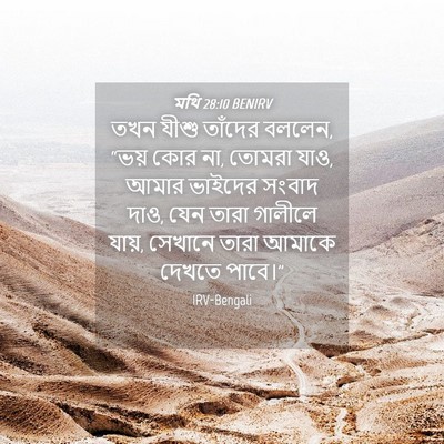 Picture 04 - মথি 28:10 BENIRV - তখন যীশু তাঁদের - Bible Verse Picture