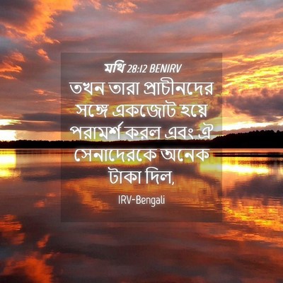 Picture 04 - মথি 28:12 BENIRV - তখন তারা - Bible Verse Picture