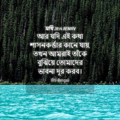 Picture 04 - মথি 28:14 BENIRV - আর যদি এই কথা - Bible Verse Picture