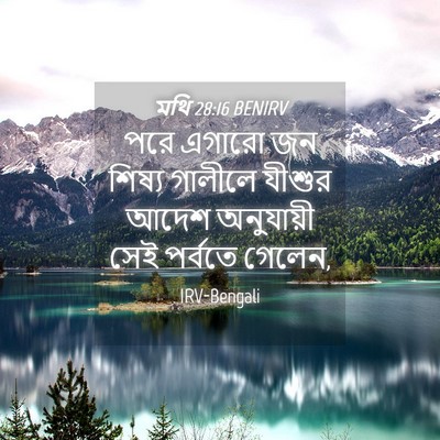 Picture 04 - মথি 28:16 BENIRV - পরে এগারো জন শিষ্য - Bible Verse Picture