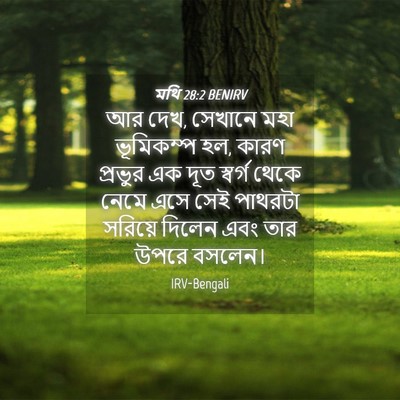 Picture 04 - মথি 28:2 BENIRV - আর দেখ, সেখানে মহা - Bible Verse Picture