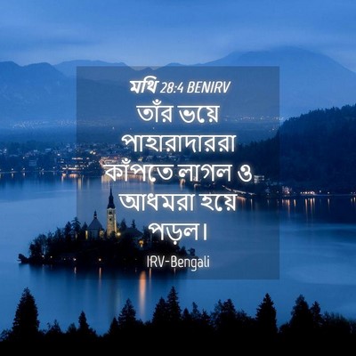 Picture 04 - মথি 28:4 BENIRV - তাঁর ভয়ে - Bible Verse Picture