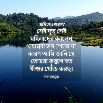 Picture 04 - মথি 28:5 BENIRV - সেই দূত সেই - Bible Verse Picture