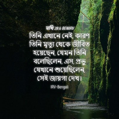 Picture 04 - মথি 28:6 BENIRV - তিনি এখানে নেই, - Bible Verse Picture