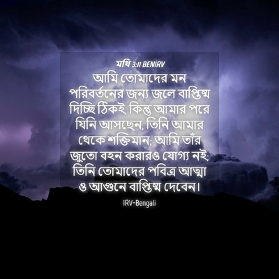Picture 04 - মথি 3:11 BENIRV - আমি তোমাদের মন - Bible Verse Picture