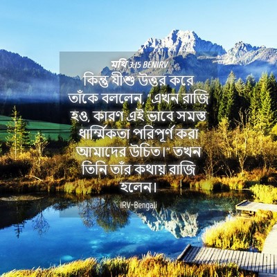 Picture 04 - মথি 3:15 BENIRV - কিন্তু যীশু উত্তর - Bible Verse Picture
