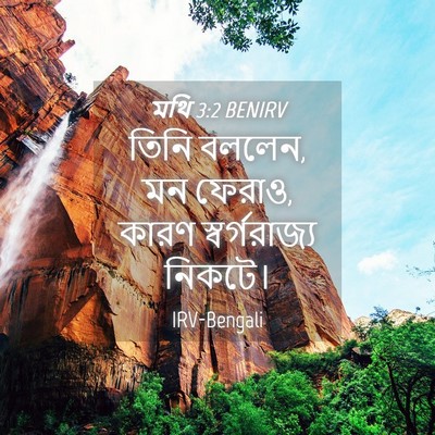 Picture 04 - মথি 3:2 BENIRV - তিনি বললেন, মন - Bible Verse Picture