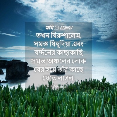Picture 04 - মথি 3:5 BENIRV - তখন যিরুশালেম, - Bible Verse Picture