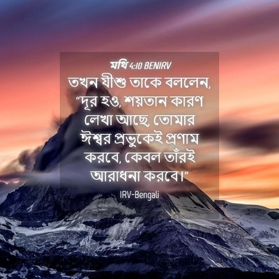 Picture 04 - মথি 4:10 BENIRV - তখন যীশু তাকে - Bible Verse Picture