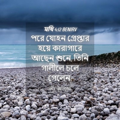 Picture 04 - মথি 4:12 BENIRV - পরে যোহন - Bible Verse Picture