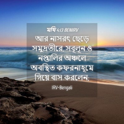 Picture 04 - মথি 4:13 BENIRV - আর নাসরৎ ছেড়ে - Bible Verse Picture