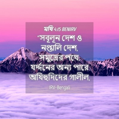 Picture 04 - মথি 4:15 BENIRV - “সবূলূন দেশ ও - Bible Verse Picture