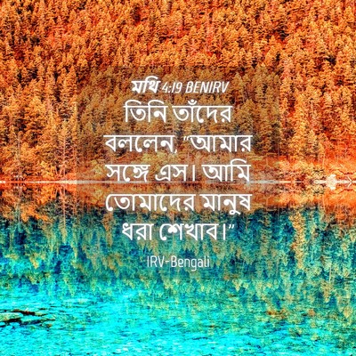 Picture 04 - মথি 4:19 BENIRV - তিনি তাঁদের বললেন, - Bible Verse Picture