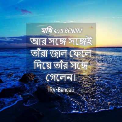 Picture 04 - মথি 4:20 BENIRV - আর সঙ্গে সঙ্গেই - Bible Verse Picture