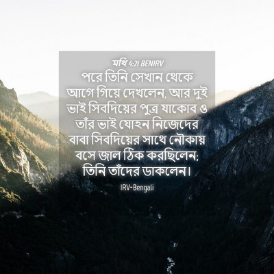 Picture 04 - মথি 4:21 BENIRV - পরে তিনি সেখান - Bible Verse Picture