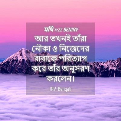 Picture 04 - মথি 4:22 BENIRV - আর তখনই তাঁরা নৌকা - Bible Verse Picture