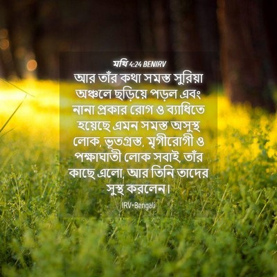 Picture 04 - মথি 4:24 BENIRV - আর তাঁর কথা সমস্ত - Bible Verse Picture