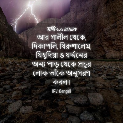 Picture 04 - মথি 4:25 BENIRV - আর গালীল থেকে, - Bible Verse Picture