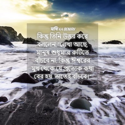 Picture 04 - মথি 4:4 BENIRV - কিন্তু তিনি উত্তর - Bible Verse Picture