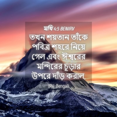 Picture 04 - মথি 4:5 BENIRV - তখন শয়তান তাঁকে - Bible Verse Picture