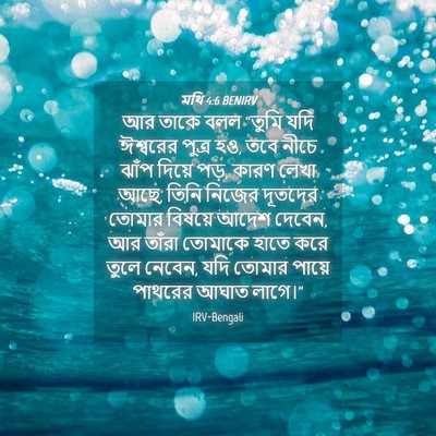 Picture 04 - মথি 4:6 BENIRV - আর তাকে বলল “তুমি - Bible Verse Picture