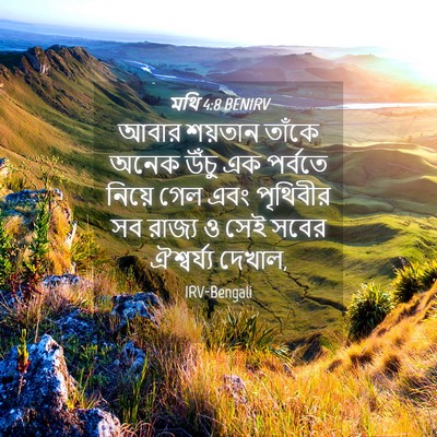 Picture 04 - মথি 4:8 BENIRV - আবার শয়তান তাঁকে - Bible Verse Picture
