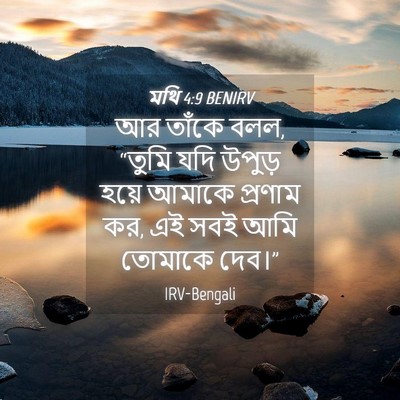 Picture 04 - মথি 4:9 BENIRV - আর তাঁকে বলল, “তুমি - Bible Verse Picture