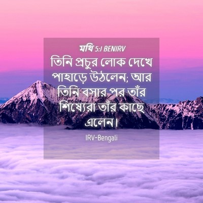 Picture 04 - মথি 5:1 BENIRV - তিনি প্রচুর লোক - Bible Verse Picture
