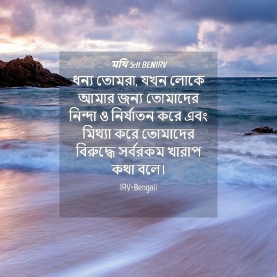 Picture 04 - মথি 5:11 BENIRV - ধন্য তোমরা, যখন - Bible Verse Picture