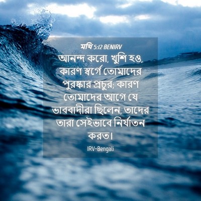 Picture 04 - মথি 5:12 BENIRV - আনন্দ করো, খুশি হও, - Bible Verse Picture