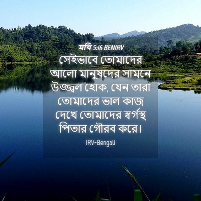 Picture 04 - মথি 5:16 BENIRV - সেইভাবে তোমাদের - Bible Verse Picture