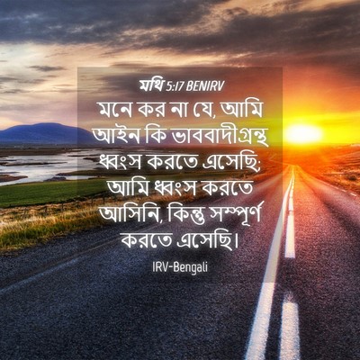 Picture 04 - মথি 5:17 BENIRV - মনে কর না যে, আমি - Bible Verse Picture