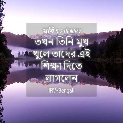 Picture 04 - মথি 5:2 BENIRV - তখন তিনি মুখ খুলে - Bible Verse Picture