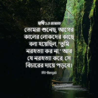 Picture 04 - মথি 5:21 BENIRV - তোমরা শুনেছ, আগের - Bible Verse Picture