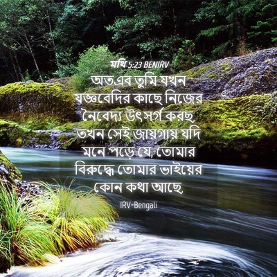 Picture 04 - মথি 5:23 BENIRV - অতএব তুমি যখন - Bible Verse Picture