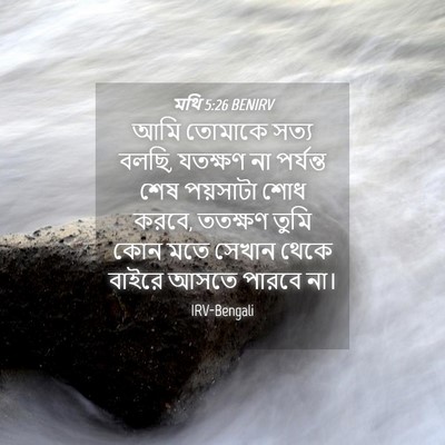 Picture 04 - মথি 5:26 BENIRV - আমি তোমাকে সত্য - Bible Verse Picture