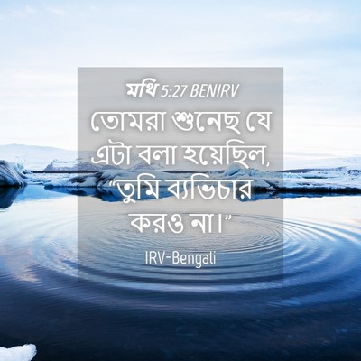 Picture 04 - মথি 5:27 BENIRV - তোমরা শুনেছ যে এটা - Bible Verse Picture