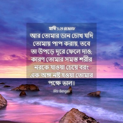Picture 04 - মথি 5:29 BENIRV - আর তোমার ডান চোখ - Bible Verse Picture