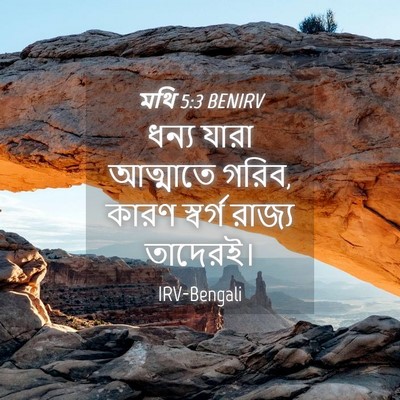 Picture 04 - মথি 5:3 BENIRV - ধন্য যারা আত্মাতে - Bible Verse Picture