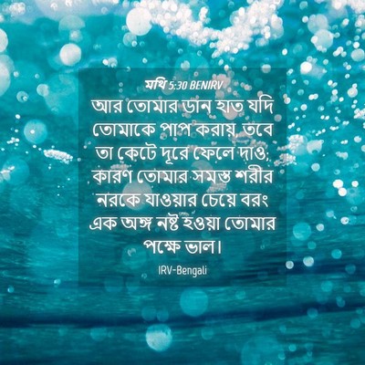 Picture 04 - মথি 5:30 BENIRV - আর তোমার ডান হাত - Bible Verse Picture