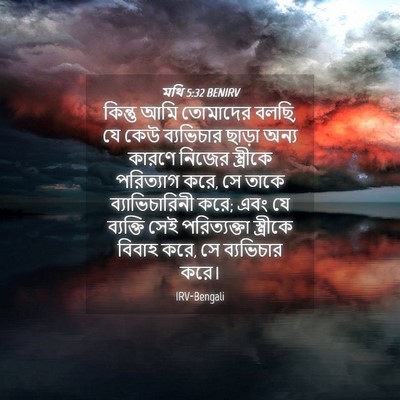 Picture 04 - মথি 5:32 BENIRV - কিন্তু আমি - Bible Verse Picture
