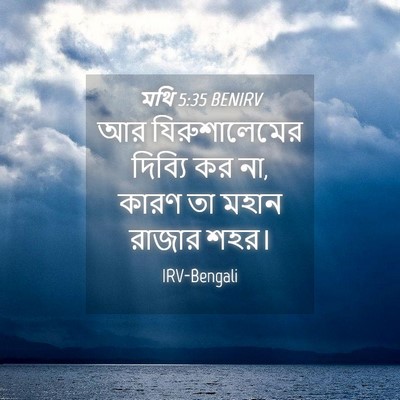 Picture 04 - মথি 5:35 BENIRV - আর যিরুশালেমের - Bible Verse Picture