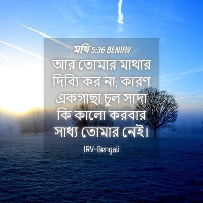 Picture 04 - মথি 5:36 BENIRV - আর তোমার মাথার - Bible Verse Picture