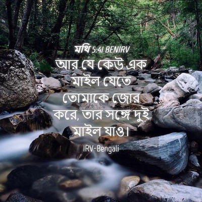 Picture 04 - মথি 5:41 BENIRV - আর যে কেউ এক মাইল - Bible Verse Picture
