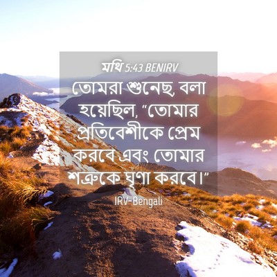 Picture 04 - মথি 5:43 BENIRV - তোমরা শুনেছ, বলা - Bible Verse Picture
